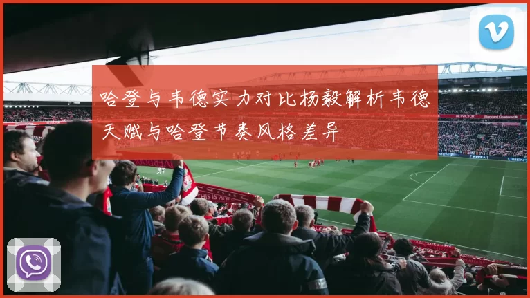 哈登与韦德实力对比杨毅解析韦德天赋与哈登节奏风格差异