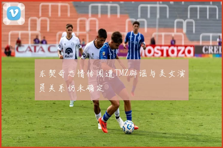 东契奇恋情传闻遭TMZ辟谣与美女演员关系仍未确定