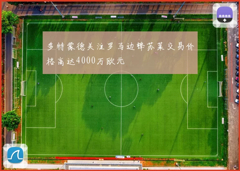 多特蒙德关注罗马边锋苏莱交易价格高达4000万欧元