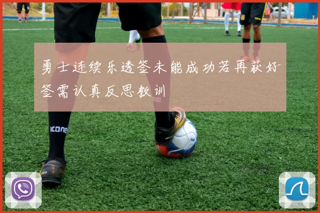 勇士连续乐透签未能成功若再获好签需认真反思教训