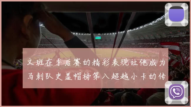 文班在季后赛的精彩表现让他成为马刺队史盖帽榜第八超越小卡的传奇之路