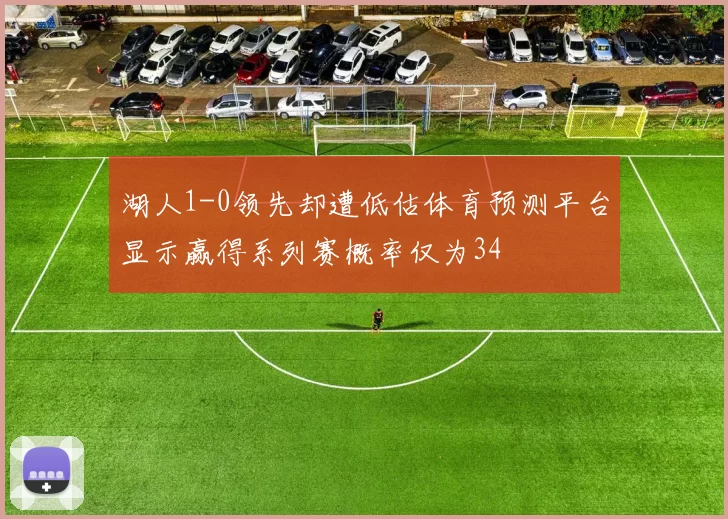 湖人1-0领先却遭低估体育预测平台显示赢得系列赛概率仅为34