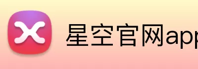 星空官网app下载官方网站入口 Logo